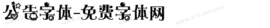 公告字体字体转换