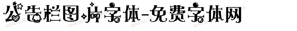 公告栏图片字体字体转换
