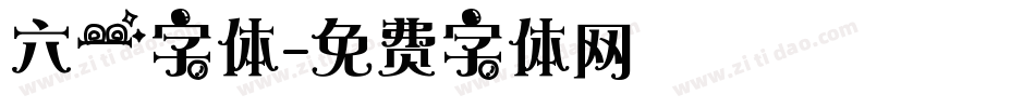 六一字体字体转换