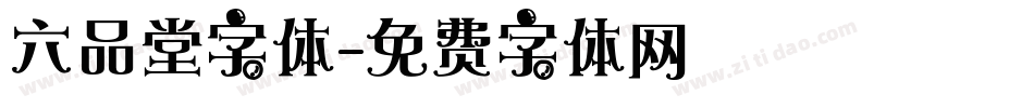 六品堂字体字体转换