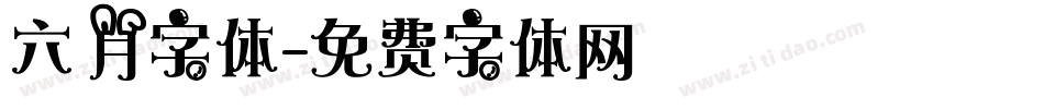 六月字体字体转换