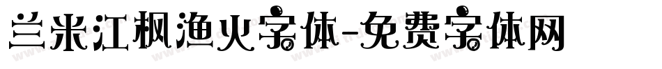 兰米江枫渔火字体字体转换