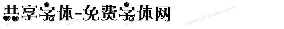 共享字体字体转换