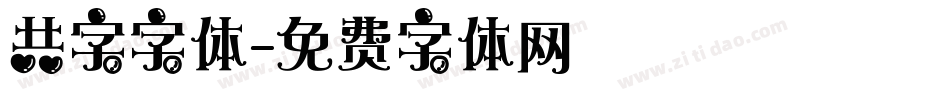 共字字体字体转换