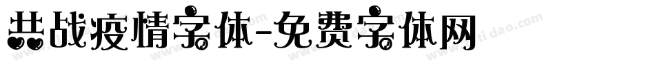 共战疫情字体字体转换
