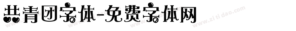 共青团字体字体转换