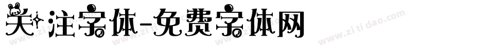 关注字体字体转换