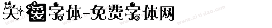 关爱字体字体转换