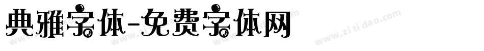 典雅字体字体转换
