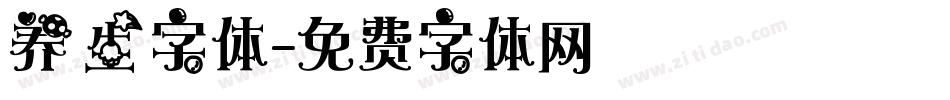 养生字体字体转换