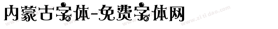 内蒙古字体字体转换