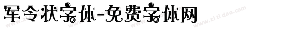 军令状字体字体转换