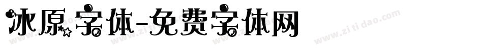 冰原字体字体转换