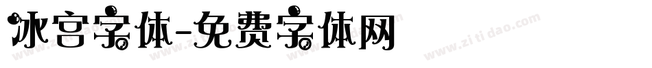 冰宫字体字体转换