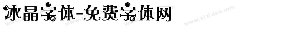 冰晶字体字体转换
