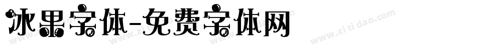 冰果字体字体转换