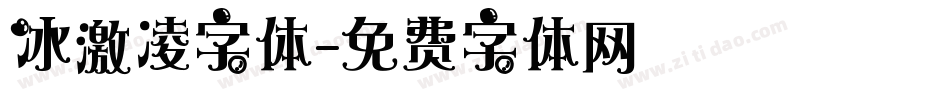 冰激凌字体字体转换