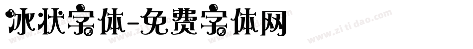 冰状字体字体转换