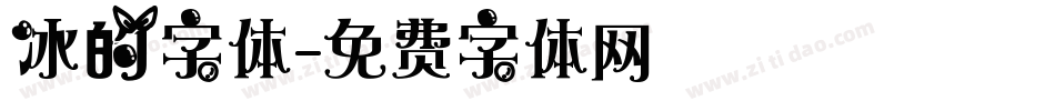 冰的字体字体转换
