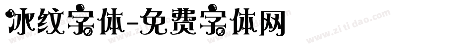 冰纹字体字体转换