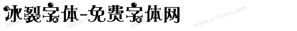 冰裂字体字体转换