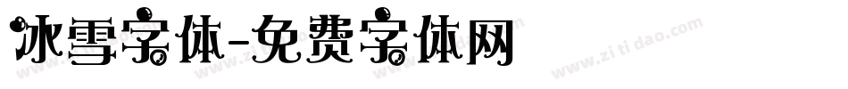 冰雪字体字体转换