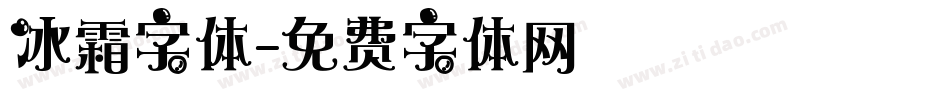冰霜字体字体转换