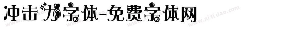 冲击力字体字体转换