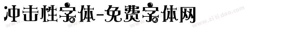 冲击性字体字体转换