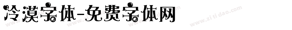 冷漠字体字体转换