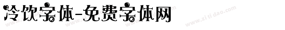 冷饮字体字体转换