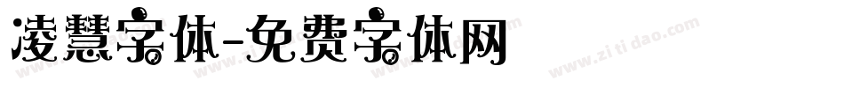 凌慧字体字体转换