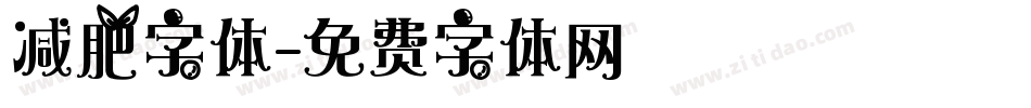 减肥字体字体转换