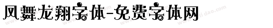 凤舞龙翔字体字体转换