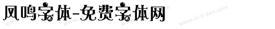 凤鸣字体字体转换