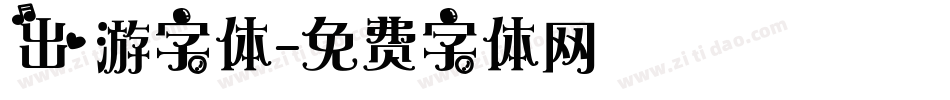 出游字体字体转换
