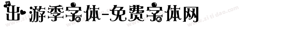 出游季字体字体转换