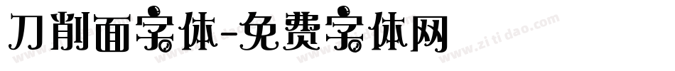刀削面字体字体转换