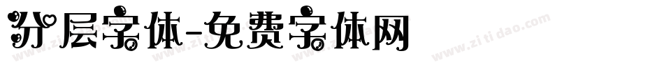 分层字体字体转换