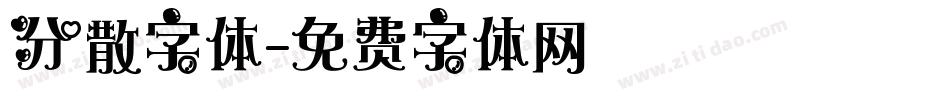 分散字体字体转换