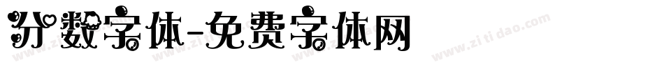 分数字体字体转换