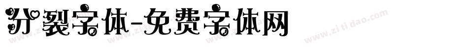 分裂字体字体转换