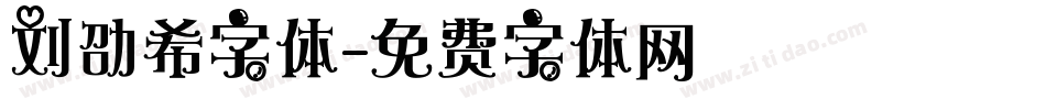 刘劭希字体字体转换
