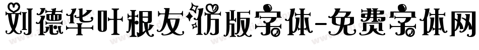 刘德华叶根友仿版字体字体转换