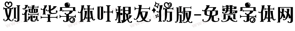 刘德华字体叶根友仿版字体转换