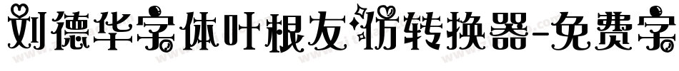刘德华字体叶根友仿转换器字体转换
