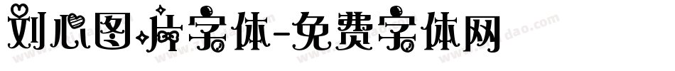 刘心图片字体字体转换