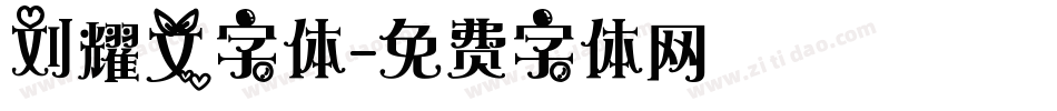 刘耀文字体字体转换