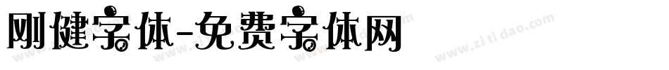 刚健字体字体转换
