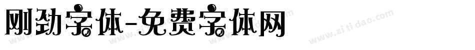 刚劲字体字体转换